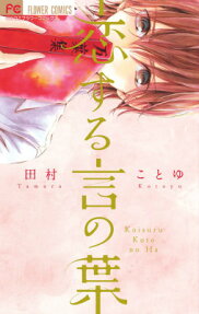 恋する言の葉