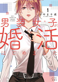 男装女子が、婚活はじめました = SHE'S LOOKING FOR SOMEONE TO MARRY