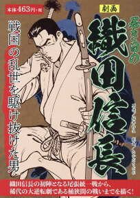 劇画若き日の織田信長 : 戦国の乱世を駆け抜けた男