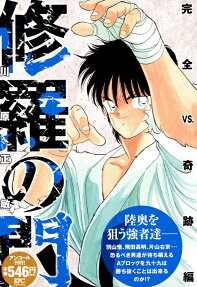 修羅の門 : アンコール刊行!
