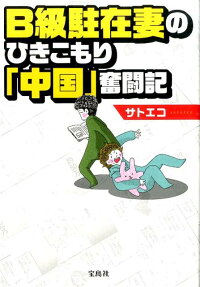B級駐在妻のひきこもり「中国」奮闘記