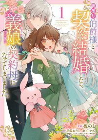 Wakeari Hakushaku-sama to Keiyaku Kekkon Shitara, Musume (Roku-sai) no Keiyaku Haha ni Natte Shimaimashita.