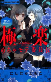極楽!!めちゃモテ委員長～闇への案内人～