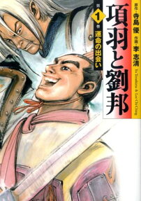 項羽と劉邦