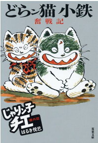 どらン猫(こ)小鉄奮戦記 : じゃりン子チエ番外篇