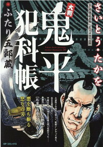 大判鬼平犯科帳 : ふたり五郎蔵