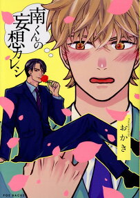 南くんの妄想カレシ