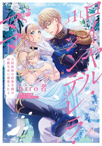 ロイヤル・シンデレラ・ママ = Royal Cinderella Mama : 天涯孤独の没落令嬢は冷徹皇帝に溺愛される