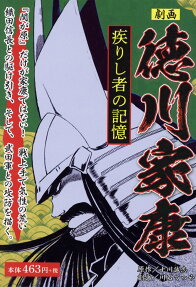 劇画徳川家康 : 疾りし者の記憶