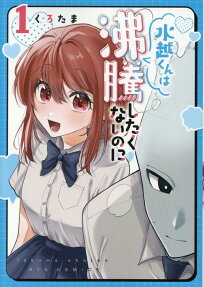 水越くんは沸騰したくないのに