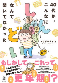 40代が、こんなにしんどいなんて聞いてなかった = I didn't know 40's is so hard.
