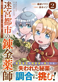 迷宮都市の錬金薬師