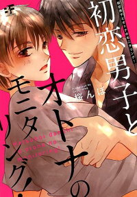 初恋男子とオトナのモニタリング!
