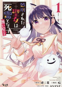 処刑された聖女は死霊となって舞い戻る = the executed saint returns as the ghost