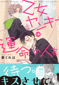 Otome Yankee wa Unmei no Hito wo Matsu.