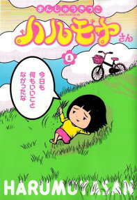 ハルモヤさん