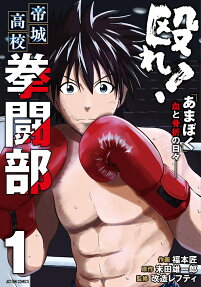 殴れ!帝城高校拳闘部 : 「あまぼく」血と骨折の日々