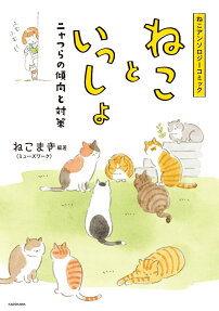 ねこといっしょ : ニャつらの傾向と対策 : ねこアンソロジーコミック