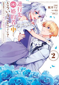逆行先が〈元〉婚約者の中ってどういうことですか?