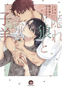 Kakure Ookami to Nagasare Kohitsuji