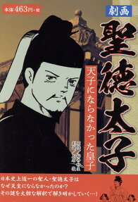 劇画聖徳太子 : 天子にならなかった皇子