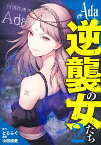 Ada: Gyakushuu no Onnatachi