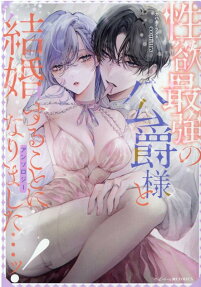 性欲最強の公爵様と結婚することになりました…ッ! : アンソロジー