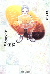 Crayon no Ou-sama