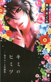 Kimi no Himitsu