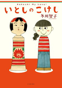 Itoshi no Kokeshi