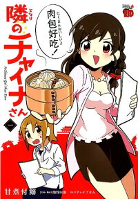 隣のチャイナさん