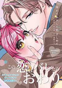 隠れてキスして抱きしめて : 社長は秘密裏に私を溺愛する