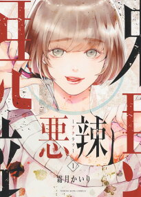 悪辣