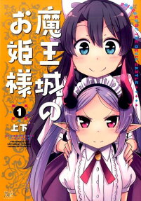 魔王城のお姫様