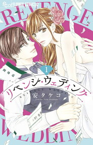 リベンジ・ウェディング = REVENGE WEDDING