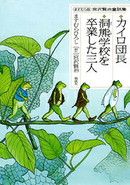 カイロ団長 洞熊学校を卒業した三人