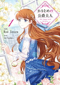 かりそめの公爵夫人 = The Empty shell Duchess
