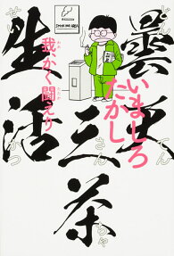 曇天三茶生活