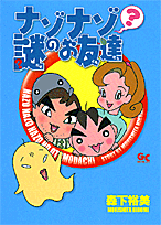 ナゾナゾ謎のお友達