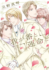 Waga Tsugi to Unmei to