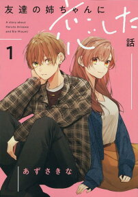 友達の姉ちゃんに恋した話 : A story about Haruto Arisawa and Rio Misumi