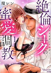 絶倫シークの蜜愛調教 : ひざまずいて喘げ