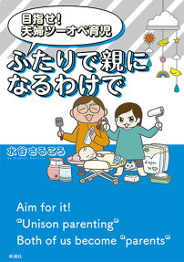目指せ!夫婦ツーオペ育児ふたりで親になるわけで