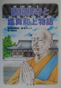 唐招提寺と鑑真和上物語