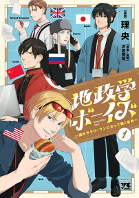 地政学ボーイズ = Geopolitics boys : 国がサラリーマンになって働く会社