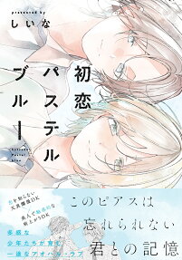 初恋パステルブルー