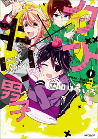 クズ×キリ男子