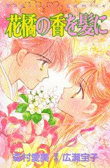 花橘の香を髪に