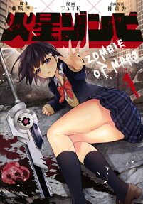 火星ゾンビ = ZOMBIE OF MARS