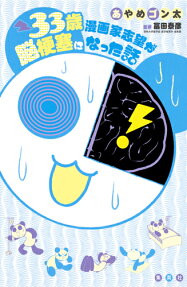 33-Sai Mangaka Shibou ga Noukouso Kuni Natta Hanashi